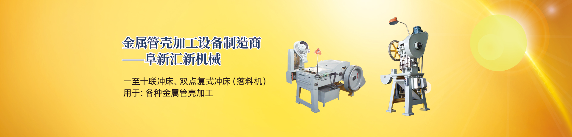 管殼加工設(shè)備，管殼生產(chǎn)設(shè)備，金屬管殼加工設(shè)備——阜新匯新機(jī)械